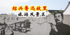 贱货老熟妇老熟女被虐被操屁眼能播放的视频中国绍兴-鲁迅故里旅游风景区